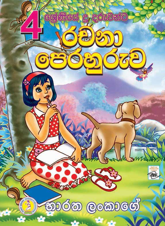 Sinhala Rachana Grade 12