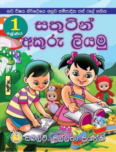 Grade 2 - Sinhala (ශ්‍රේණිය සිංහල)
