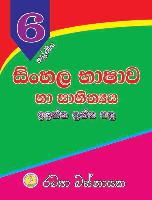 Sinhala Rachana Grade 12
