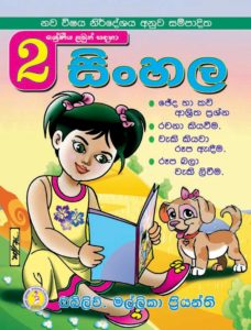 Grade 2 - Sinhala (ශ්‍රේණිය සිංහල)