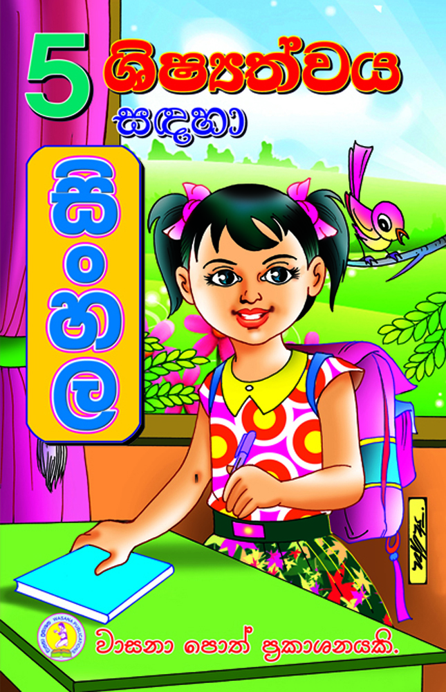 Grade 5 - Shishyathwaya Sadaha Sinhala (5 ශ්‍රේණිය ශිෂ්‍යත්වය සඳහා සිංහල)