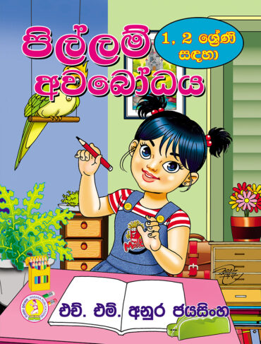 Grade 1 - Sinhala, Ganithaya Saha Parisaraya Wedapotha (a) (1 ශ්‍රේණිය 