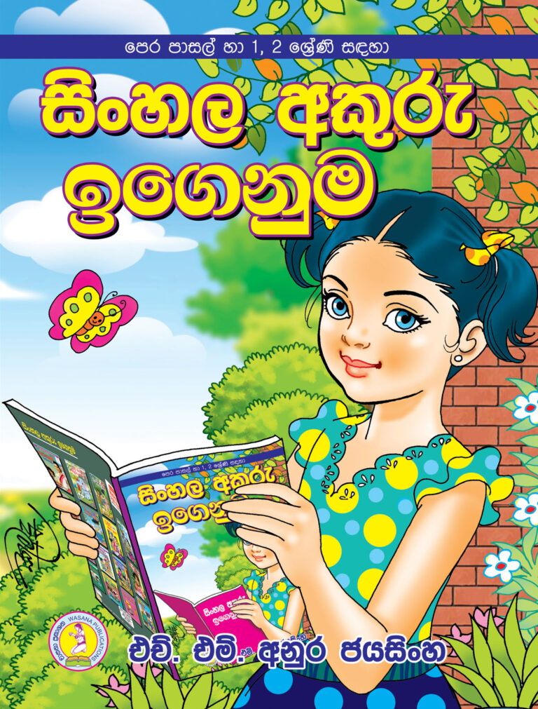 Grade - 4, 5, 6 Sinhala Wachana Huruwa